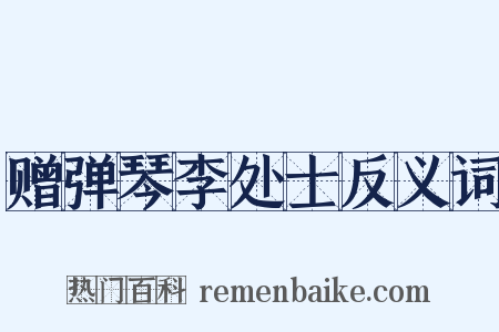 赠弹琴李处士反义词是什么意思的图片